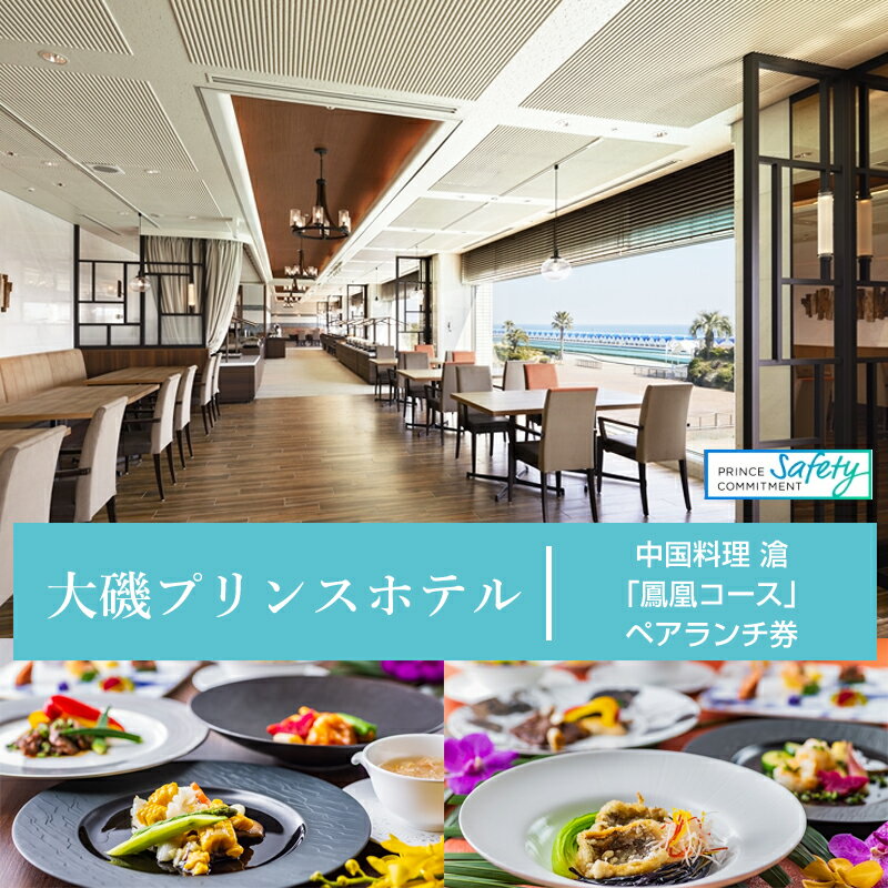 【ふるさと納税】大磯プリンスホテル　中国料理 滄　「鳳凰コース」ペアランチ券【 ホテル・宿泊施設 食事券 旅行 神奈川県 大磯町 中国料理ペアランチ チャイニーズランチセット ペア食事券 中国料理ランチ 中華特選ランチ ペアでホテルランチ体験 ランチ券 鳳凰料理】