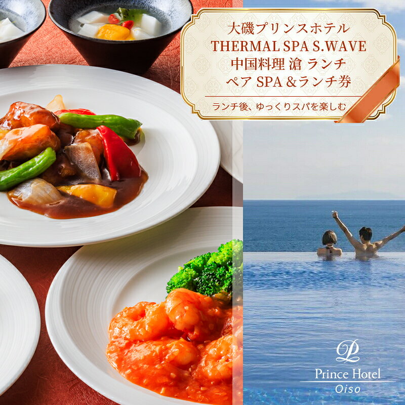 【ふるさと納税】大磯プリンスホテル　期間限定　ペアSPA＆中国料理LUNCH（平日限定・夏休み期間等除外..