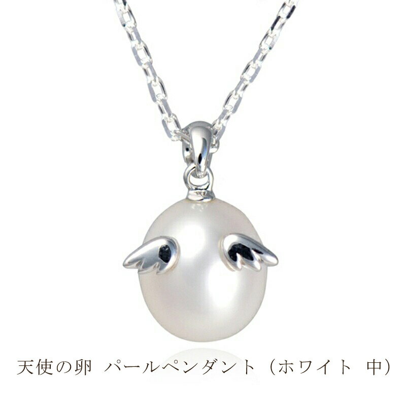 【ふるさと納税】天使の卵 パールペンダント(ホワイト 中)アクセサリー【 神奈川県 大磯町 パールネックレス レディースジュエリー ファッション小物 天然パール ロジウム加工 シルバー 誕生日 お祝い ギフト 贈り物 ファッションペンダント 】