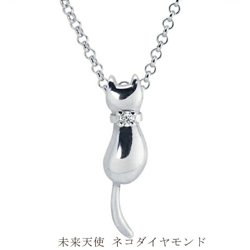 【ふるさと納税】未来天使 ネコダイヤモンド ネックレス アクセサリー【 神奈川県 大磯町 シルバー宝石 レディースジュエリー ダイヤモンド ダイアモンド アクセ ロールチェーン 首輪 誕生日 お祝い ギフト 母の日プレゼント 贈り物 ファッション小物 ペンダント 】