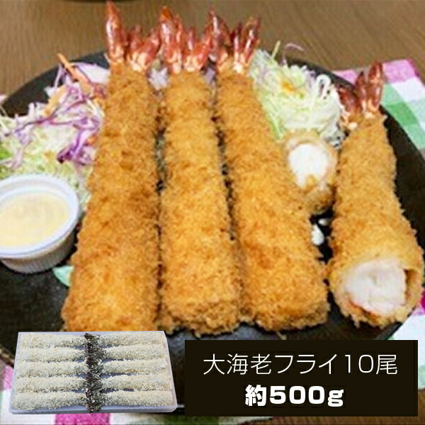 【ふるさと納税】大海老フライ10尾（約500g）【冷凍 冷凍