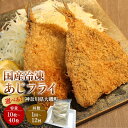 【ふるさと納税】国産あじフライ 10枚~40枚(約800g~3.2kg)選べる 容量/お届け回数 【冷凍 鯵 アジ 冷凍アジフライ 魚介類 海鮮 惣菜 おかず ギフト 簡単調理 冷凍配送 送料無料 神奈川県 大磯町】