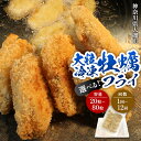 【ふるさと納税】大粒カキフライ 20粒~80粒(約800g~3.2kg)選べる 容量/お届け回数 【冷凍 牡蠣 かき 大粒 冷凍カキフライ 魚介類 海鮮 惣菜 おかず ギフト 簡単調理 冷凍配送 送料無料 神奈川県 大磯町】