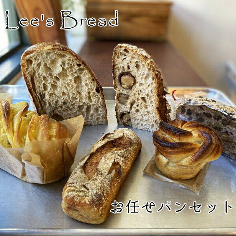 2位! 口コミ数「2件」評価「5」Lee's Breadお任せパンセット 天然酵母パン ハード系ブレッド カンパーニュ【配送外エリア:北海道 沖縄 離島】【 神奈川県 大磯町･･･ 