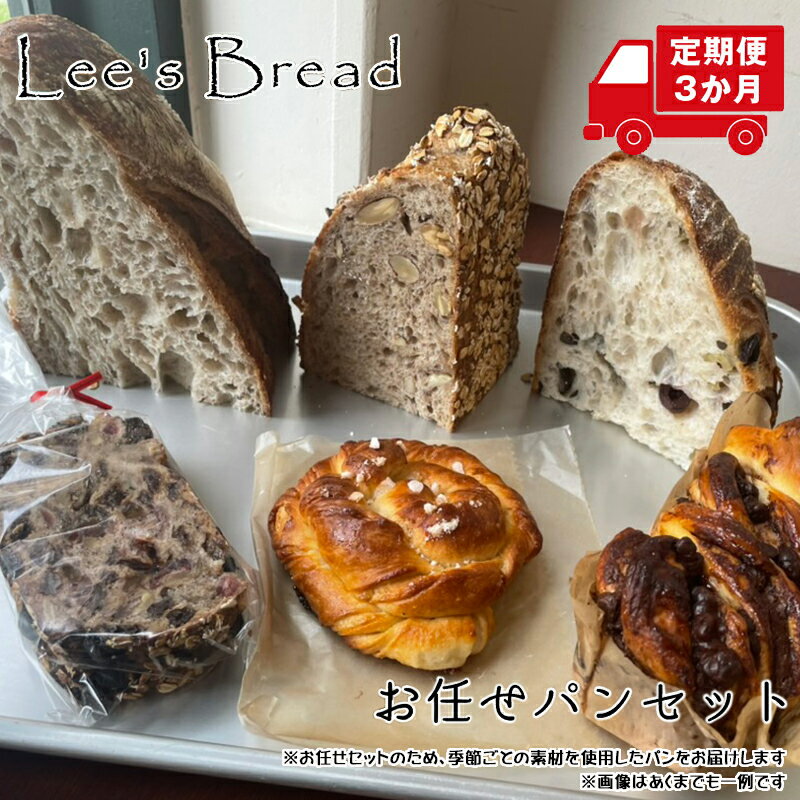 【ふるさと納税】【定期便3か月】　Lees Breadお任せパンセット　天然酵母パン　ハード系ブレッド　カ...