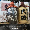 【ふるさと納税】本格焼酎「湘南発祥の地 大磯」(芋・麦)2本セット(720ml2種各1本)飲み比べセット史跡 お祭り観光 おみやげ お土産 湘南 大磯 海【 神...