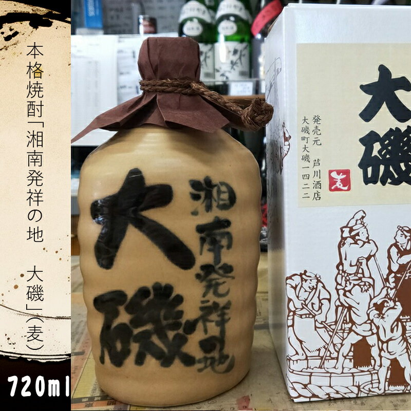 【ふるさと納税】本格焼酎「湘南発祥の地 大磯」(麦)1本(720ml)史跡 お祭り 観光 おみやげ お土産 湘南 大磯 海【 神奈川県 大磯町 お祝い 古酒ブレンド 父の日 麦焼酎 贈答品 母の日 地元酒】