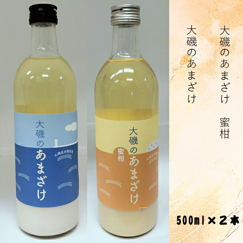 甘酒「大磯のあまざけ」「大磯のあまざけ 蜜柑」500ml×2本セット(2種各1本) 史跡 お祭り 観光 おみやげ お土産 湘南 大磯 海 米[ 神奈川県 大磯町 ]