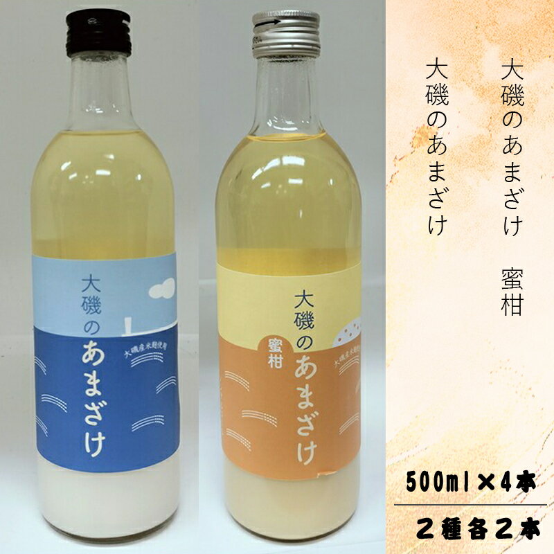 2位! 口コミ数「0件」評価「0」甘酒「大磯のあまざけ」「大磯のあまざけ　蜜柑」500ml×4本セット（2種各2本）　史跡　お祭り　観光　おみやげ　お土産　湘南　大磯　海　米･･･ 