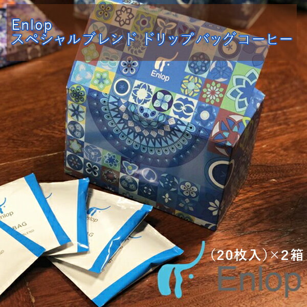 【ふるさと納税】Enlopスペシャルブレンド ドリップバッグ