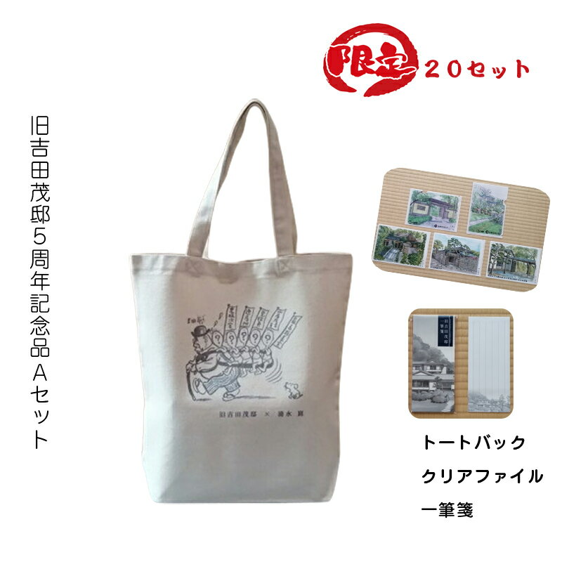 【ふるさと納税】【限定20セット】旧吉田茂邸5周年記念品 Aセット トートバック クリアファイル 一筆箋【 神奈川県 大磯町 限定グッズ バッグ デザインセット...