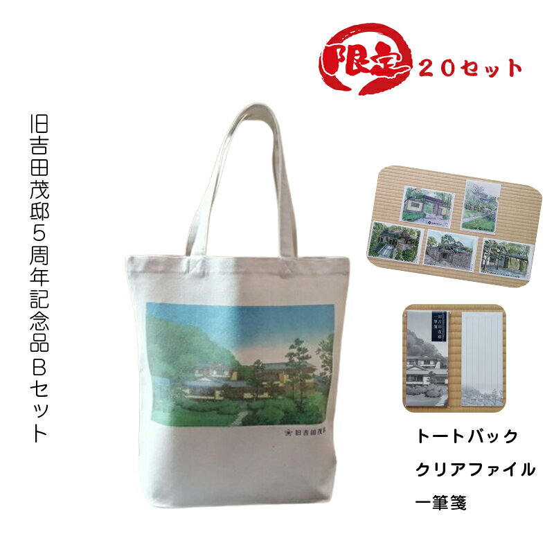 【ふるさと納税】【限定20セット】旧吉田茂邸5周年記念品 Bセット トートバック クリアファイル 一筆箋【 神奈川県 大磯町 限定グッズ バッグ デザインセット...