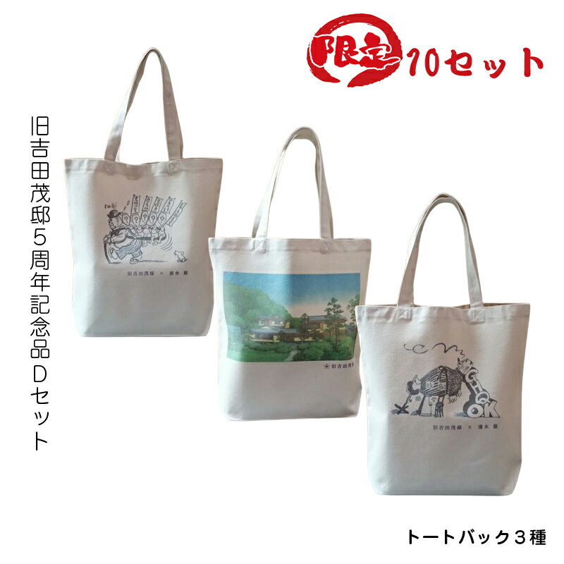 【ふるさと納税】【限定10セット】旧吉田茂邸5周年記念品 Dセット トートバック3種【 神奈川県 大磯町 限定グッズ バッグ3種セット ワンマンの子沢山 吉田邸...