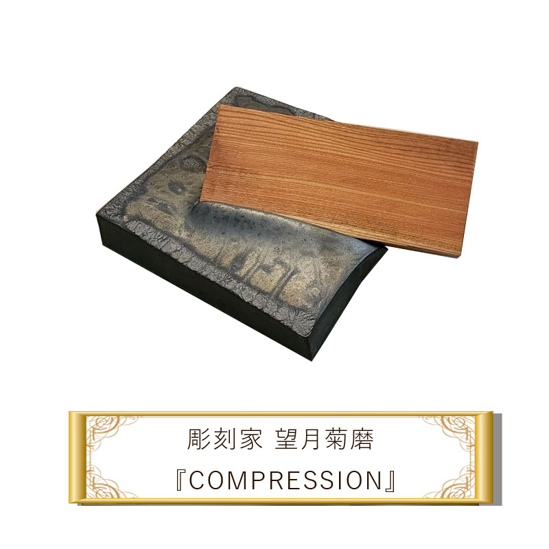 彫刻家 望月菊磨 彫刻 コンプレッション 『COMPRESSION』[ アート ART 神奈川県 大磯町 ]