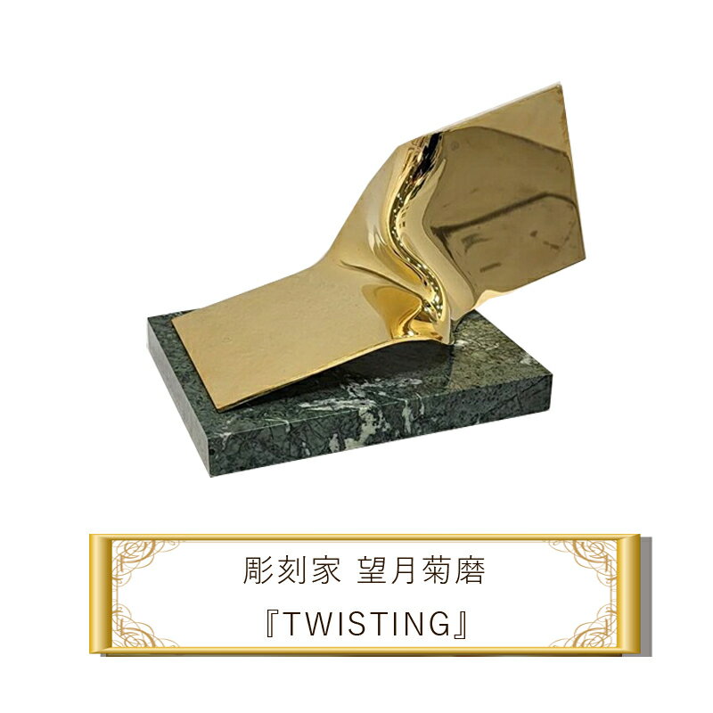 彫刻家 望月菊磨 彫刻 ツイステイング 『TWISTING』 A[ アート ART 神奈川県 大磯町 ]