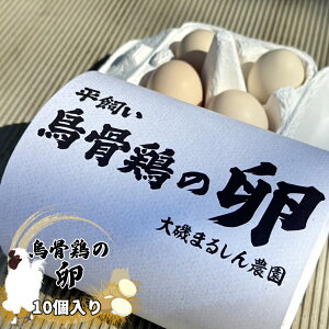 【ふるさと納税】(10個入り)湘南で育った平飼い、烏骨鶏の卵。大磯まるしん農園【 たまご 神奈川県 大磯町 】