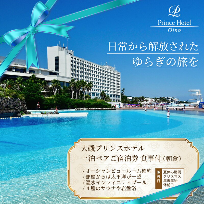 【ふるさと納税】大磯プリンスホテル　期間限定　1泊朝食付きペア宿泊券（休前日・夏休み期間等除外）【サウナ スパ ホテル・宿泊券 旅行 神奈川県 大磯町 】のサムネイル