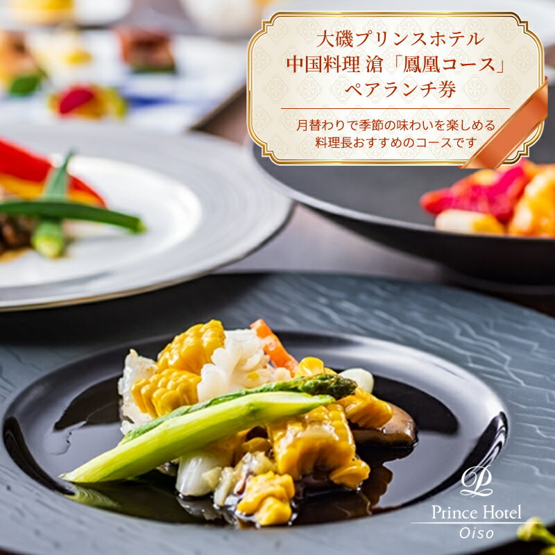 【ふるさと納税】大磯プリンスホテル　中国料理 滄　「鳳凰コース」ペアランチ券【 ホテル・宿泊施設 食事券 旅行 神奈川県 大磯町 中国料理ペアランチ チャイニーズランチセット ペア食事券 中国料理ランチ 中華特選ランチ ペアでホテルランチ体験 ランチ券 鳳凰料理】