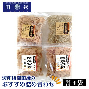 【ふるさと納税】No.041 計4袋 海産物商田邊のおすすめ詰め合わせセット / かつおぶし 鰹節 送料無料 神奈川県 特産品