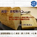 10位! 口コミ数「0件」評価「0」No.054 国産小麦使用 無添加 全粒粉減塩パン 冷凍 2本セット ／ ぱん 食パン 安心 安全 送料無料 神奈川県 特産品