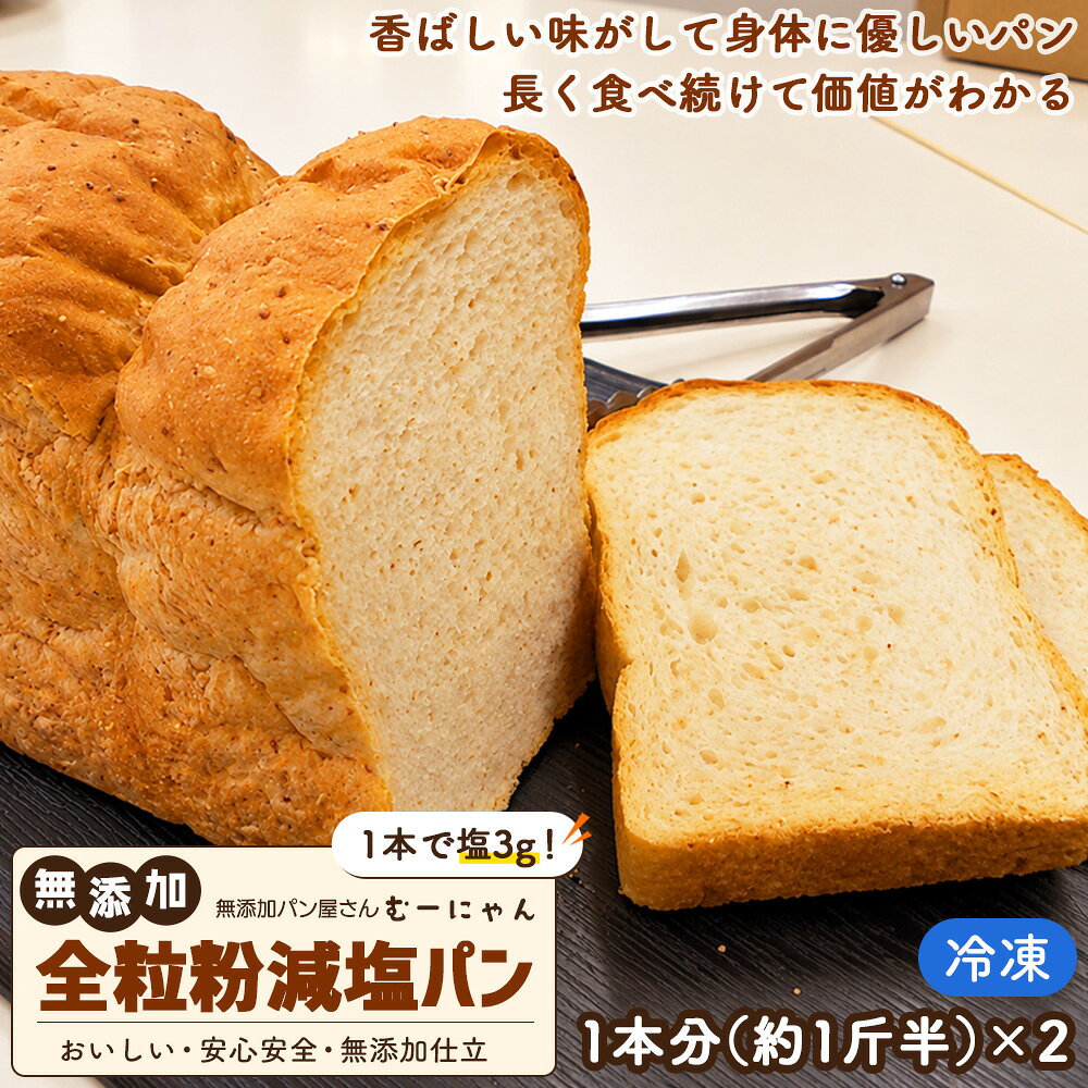 [塩3g]国産小麦使用 無添加 全粒粉減塩パン 冷凍 2本セット / 約1斤半×2 食パン 常温 冷凍 OK ぱん 安心 安全 神奈川県 二宮町 特産品 無添加 全粒粉 減塩 国産 小麦 香ばしい 朝食 トースト サンドイッチ 風味 お取り寄せ 日常食 むーにゃん No.054