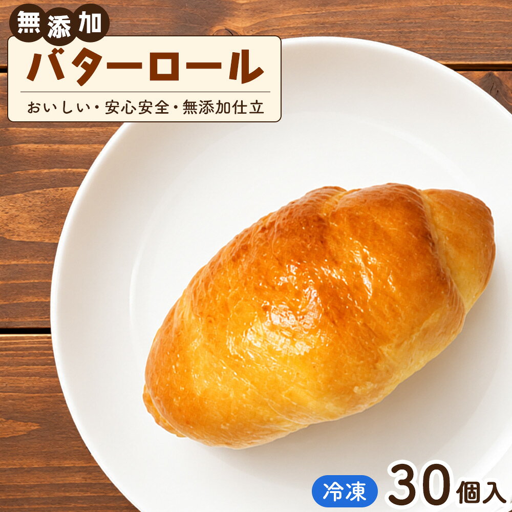 無添加 バターロール パン 冷凍 30個入り / ロールパン 冷凍パン パンセット 朝食パン バター風味 ふんわり食感 お取り寄せパン 冷凍保存 食べやすい 大容量 ストック 朝ごはん 軽食 シンプルなパン 家族向け ベーカリー 神奈川県 むーにゃん No.056