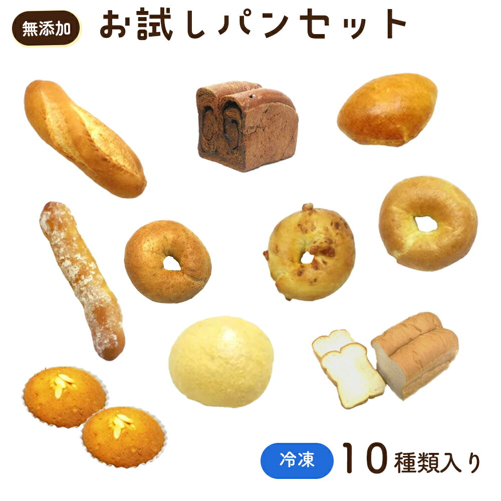 無添加 冷凍 パン むーにゃんお試し詰め合わせセット / ぱん 安心 安全 神奈川県 特産品 無添加 冷凍パン 詰め合わせ お試し セット ベーグル メロンパン クリームパン チョコロール マドレーヌ フランスパン 朝食 おやつ もちもち 食感 No.057