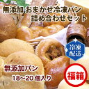 11位! 口コミ数「0件」評価「0」No.059 無添加 おまかせ冷凍パン 福箱 18~20個入 詰め合わせセット / ぱん 安心 安全 送料無料 神奈川県 特産品