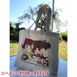 【ふるさと納税】No.064 ニーノミーヤのトートバック / キャラクター かわいい オリジナル 送料無料 神奈川県 特産品