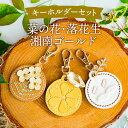 【ふるさと納税】No.071 にのみやシリーズのキーホルダー詰め合わせ【2】(3個セット) / 手縫い モチーフ 菜の花 湘南ゴールド 落花生 チャーム 送料無料 神奈川県 特産品
