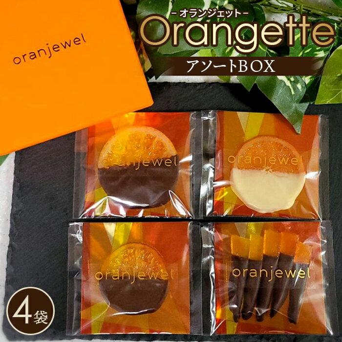 【ふるさと納税】No.072 オランジェットアソートBOX / スイーツ お菓子 洋菓子 チョコ チョコレート 柑橘 コンフィ ジューシー oranjewel ...
