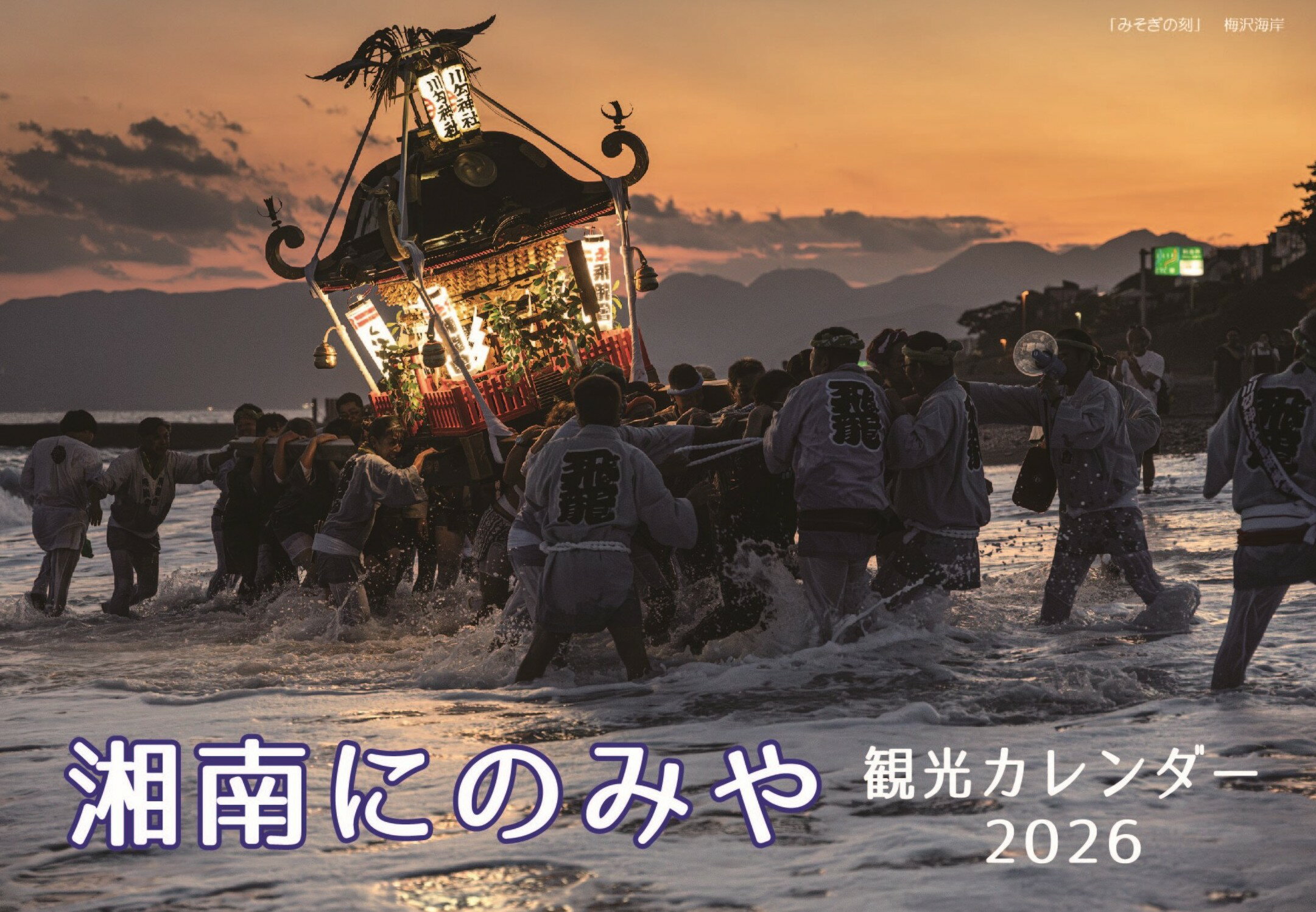 にのみや観光カレンダー / 写真 フォトコンテスト 魅力 手軽 景色 観光名所 送料無料 神奈川県 特産品