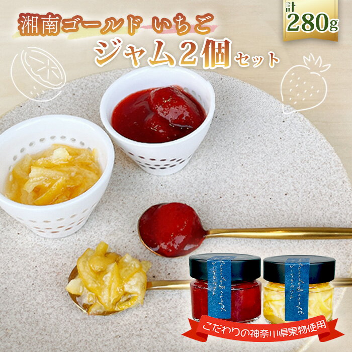 ジャム2個セット(湘南ゴールドマーマレード・いちご) / 人気 加工食品 手作り 白砂糖不使用 ペクチン不使用 無添加 フルーツスプレッド コンフィチュール トッピング 詰め合わせ 食べ比べ 神奈川県産果物 神奈川県 特産品