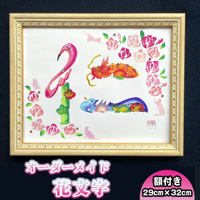 【ふるさと納税】 花文字 色紙サイズ(額付き) / 花文字書道家 秋鳳 オーダーメイド 中国伝統芸術 誕生祝 出産祝 結婚祝 新築祝 開業祝 開店祝 還暦祝 父...