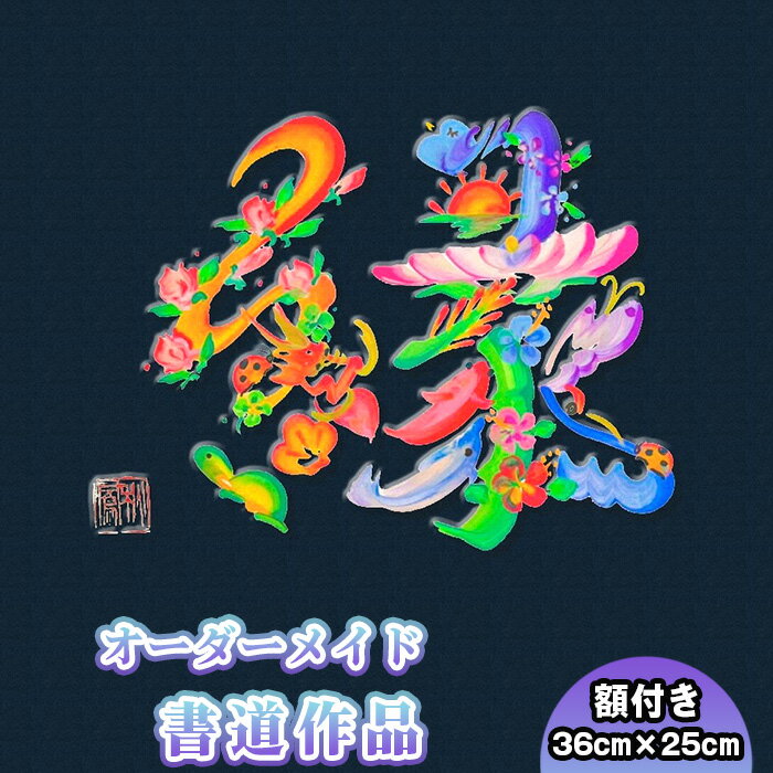 【ふるさと納税】 書道作品 半紙サイズ(額付き) / 書道家 秋鳳 オーダーメイド 誕生祝 出産祝 結婚祝 新築祝 開業祝 開店祝 還暦祝 父の日 母の日 商売...