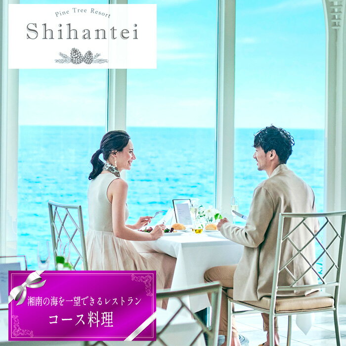 樂天商城 - 【ふるさと納税】 【指帆亭　Shihantei】レストランチケット ／ コース料理 お食事 夫婦 家族 恋人 特別 贅沢 大自然の恵み 絶景 オーシャンビュー 神奈川県 レストランチケット 湘南 海辺 眺望 グルメ 旬食材 ペアチケット 食事体験 お祝い 記念日 ギフトNo.110