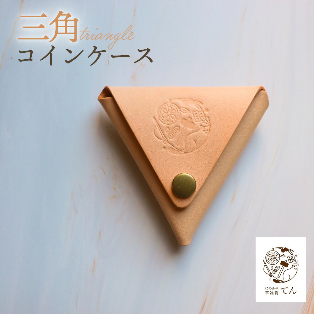 【にのみや革雑貨てん】三角コインケース（ヌメ革） ／ コインケース 小銭入れ 三角コインケース ヌメ革 革小物 本革 レザーケース 手縫い ハンドメイド ミニ財布 コンパクト 小さい財布 小物入れ アクセサリーケース ギフト No.116