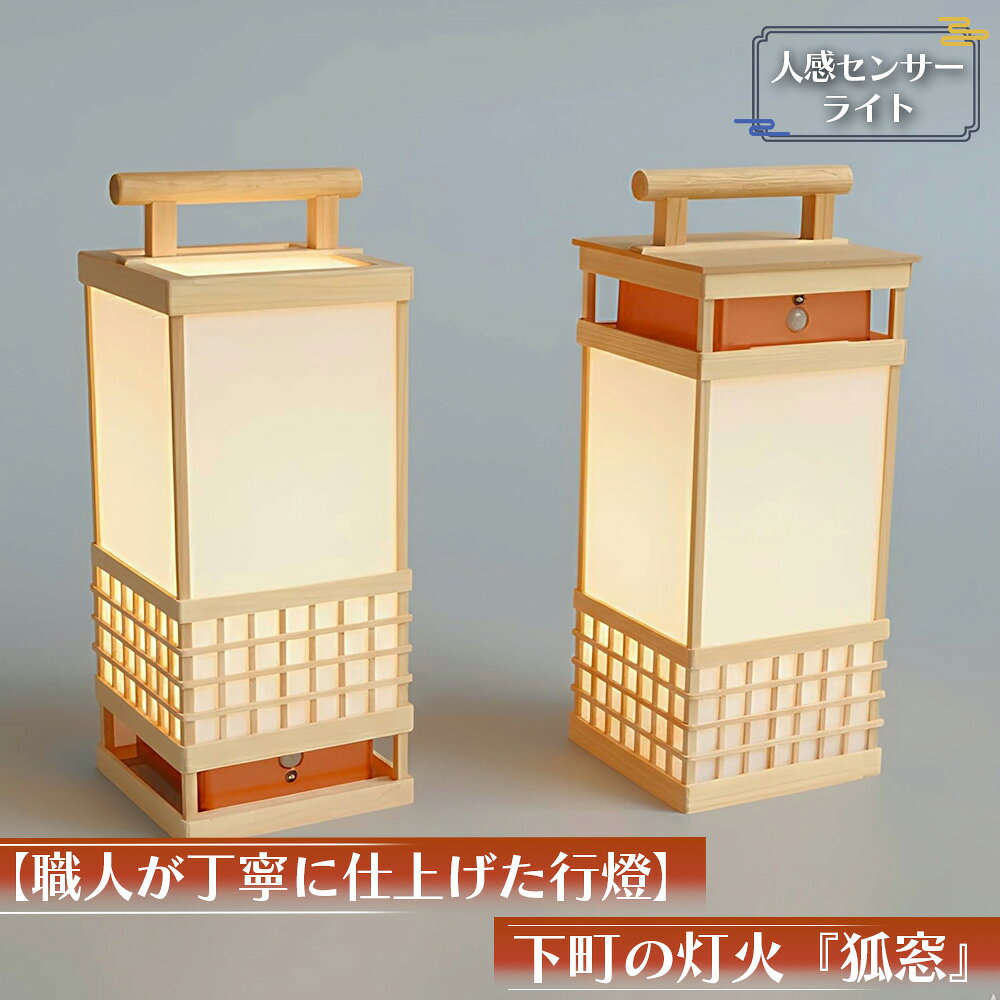 【職人が丁寧に仕上げた行燈（あんどん）】下町の灯火『狐窓』人感センサーライト 高25×10cm手持ち行灯 ／ 行燈 あんどん 和風ライト 和風照明 人感センサーライト センサーライト 手作り 木製 間接照明 玄関照明 廊下照明 インテリア照明 No.120