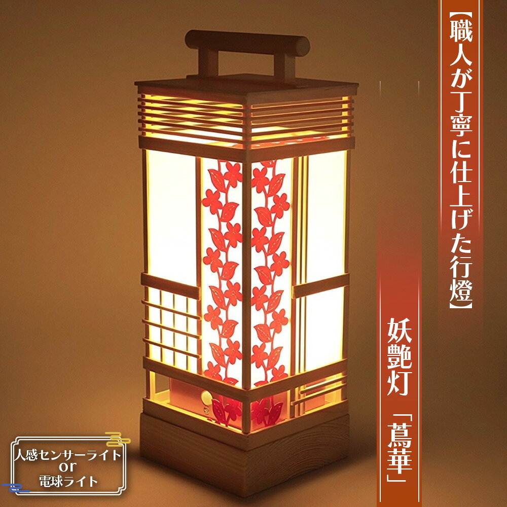 【職人が丁寧に仕上げた行燈（あんどん）】妖艶灯「蔦華」高28×10cm手持ち行灯 レース生地 ／ 行燈 あんどん 和風ライト 和風照明 人感センサーライト センサーライト 手作り 木製 間接照明 玄関照明 廊下照明 インテリア照明 No.126