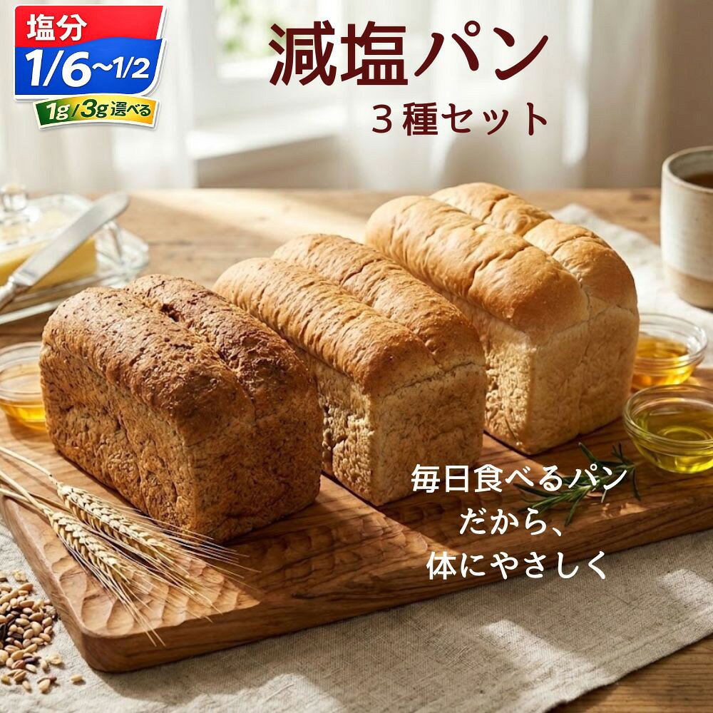 【選べる塩分量】無添加減塩パン3本セット（ライ麦パン・プレーン食パン・全粒粉パン） ／ 減塩パン パン 減塩 無添加パン 塩分控えめ 低塩パン ライ麦パン 全粒粉パン プレーン食パン 食パン 国産小麦 ココナッツオイル 朝食 トースト 冷凍パン No.127