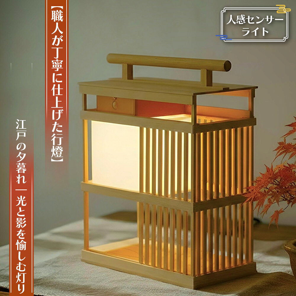 【職人が丁寧に仕上げた行燈（あんどん）】江戸の夕暮れ｜光と影を愉しむ灯り。人感センサーライト 高25×20cm置き・掛け行灯 ／ 行燈 あんどん 和風ライト 和風照明 人感センサーライト センサーライト 手作り 木製 間接照明 玄関照明 廊下照明 No.128