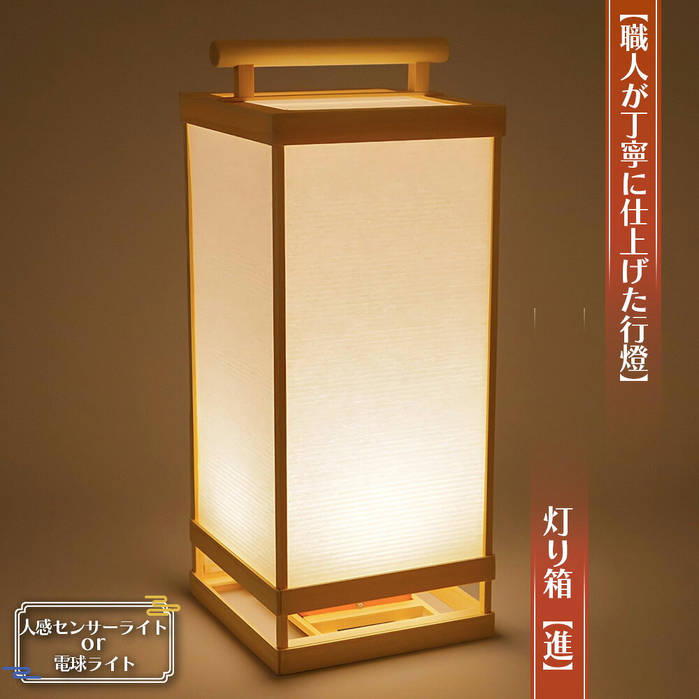 【職人が丁寧に仕上げた行燈（あんどん）】灯り箱【進】高36×15cm手持ち行灯 ／ 行燈 あんどん 和風ライト 和風照明 人感センサーライト センサーライト 手作り 木製 間接照明 玄関照明 廊下照明 インテリア照明 No.129