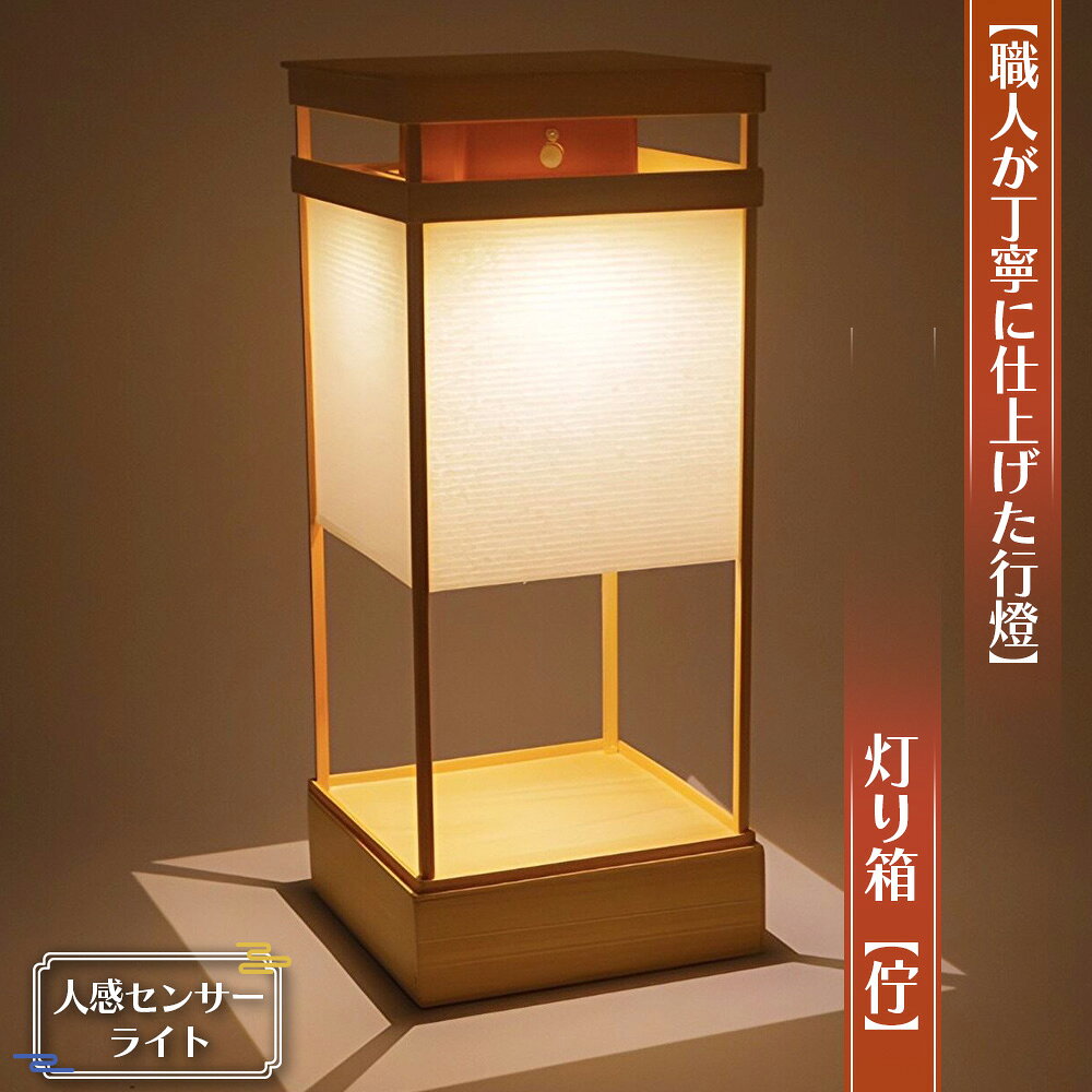 【職人が丁寧に仕上げた行燈（あんどん）】灯り箱【佇】人感センサーライト 高36×15cm置き行灯 ／ 行燈 あんどん 和風ライト 和風照明 人感センサーライト センサーライト 手作り 木製 間接照明 玄関照明 廊下照明 インテリア照明 No.130