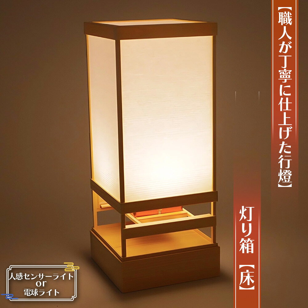 【職人が丁寧に仕上げた行燈（あんどん）】灯り箱【床】高36×15cm置き行灯 ／ 行燈 あんどん 和風ライト 和風照明 人感センサーライト センサーライト 手作り 木製 間接照明 玄関照明 廊下照明 インテリア照明 No.131