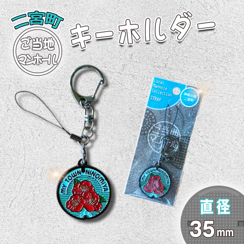 二宮町マンホールキーホルダー ／ マンホールキーホルダー ご当地キーホルダー ご当地グッズ マンホール グッズ キーホルダー 雑貨 コレクション お土産 記念品 つばき 椿 モチーフ シンボル No.132