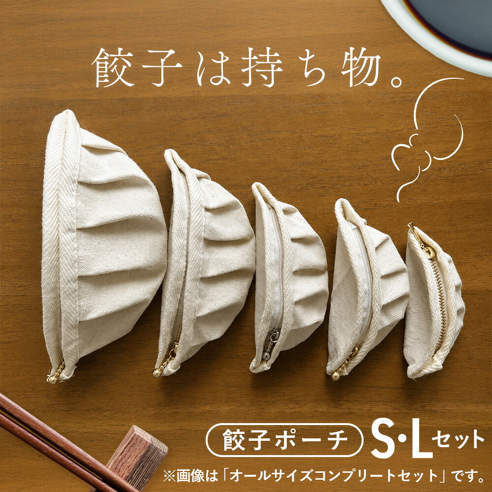 【餃子は持ち物】餃子ポーチ（S・Lサイズセット） ／ 餃子ポーチ Sサイズ Lサイズ セット ぷっくり 半月形 ひだ 生成り 布雑貨 ユニーク かわいい 遊び心 小物入れ 普段使い 持ち歩き 餃子好き 贈りもの No.146
