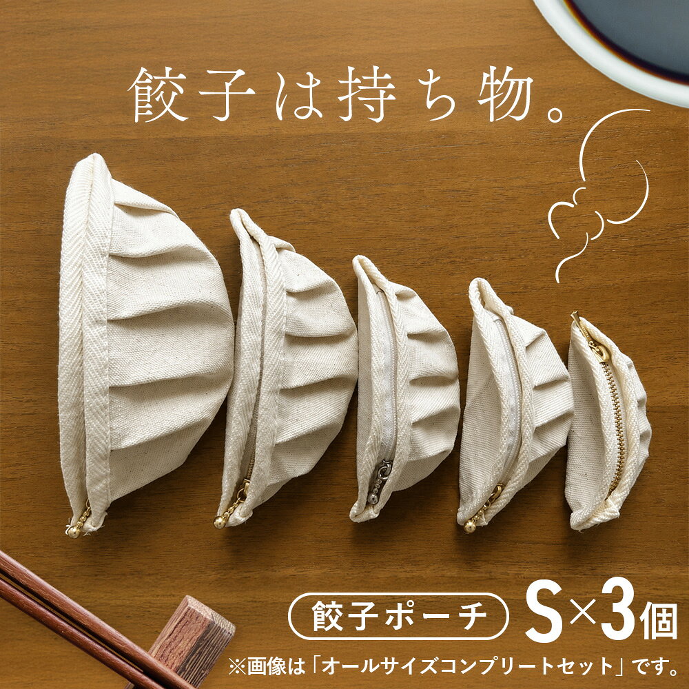 【餃子は持ち物】餃子ポーチ（Sサイズ×3個セット） ／ 餃子ポーチ Sサイズ 3個セット ぷっくり 半月形 ひだ 生成り 布雑貨 ユニーク かわいい 遊び心 小物入れ 普段使い 持ち歩き 餃子好き 贈りもの No.147