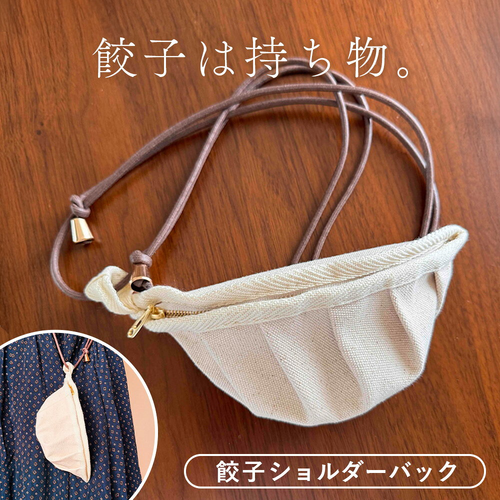 【餃子は持ち物】餃子ショルダーバッグ ／ 餃子ショルダーバッグ ぷっくり 半月形 ひだ 生成り 布バッグ ユニーク かわいい 遊び心 普段使い お出かけ 持ち歩き バッグアクセント 餃子好き 雑貨 No.148