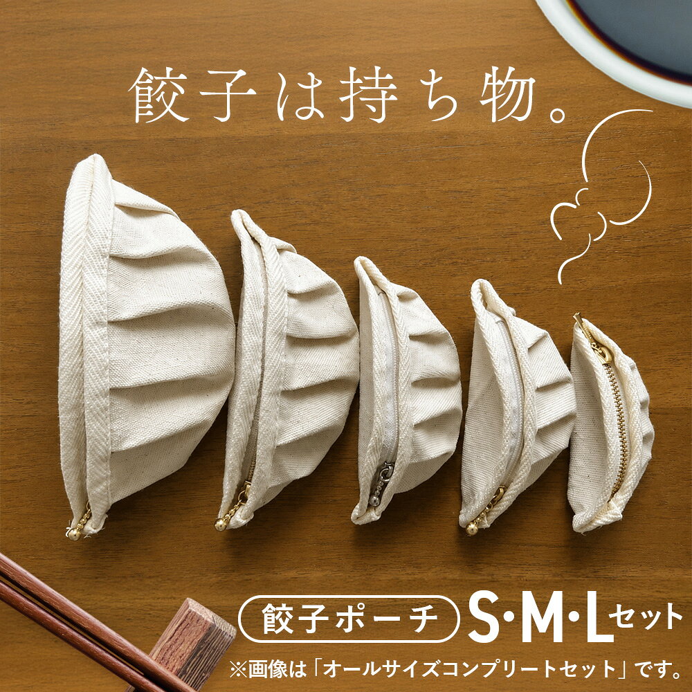 【餃子は持ち物】餃子ポーチ（S・M・Lサイズセット） ／ 餃子ポーチ Sサイズ Mサイズ Lサイズ セット ぷっくり 半月形 ひだ 生成り 布雑貨 ユニーク かわいい 遊び心 小物入れ 普段使い 持ち歩き 餃子好き 贈りもの No.149