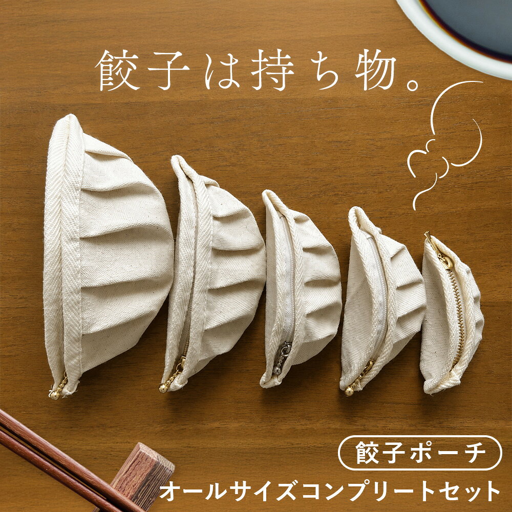 【餃子は持ち物】餃子ポーチ（オールサイズコンプリートセット） ／ 餃子ポーチ 5サイズ 5種類 オールサイズ コンプリートセット ぷっくり 半月形 ひだ 生成り 布雑貨 ユニーク かわいい 遊び心 小物入れ 普段使い 持ち歩き 餃子好き 贈りもの No.151